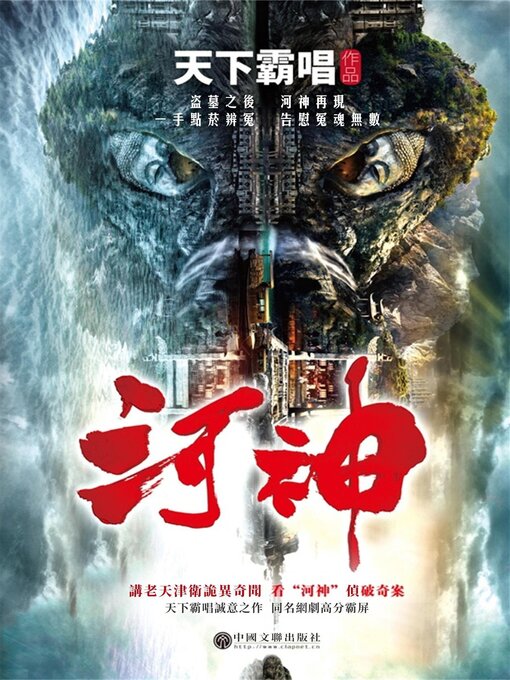 Title details for 河神 by 天下霸唱 - Available